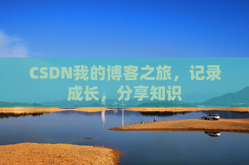 CSDN我的博客之旅，记录成长，分享知识