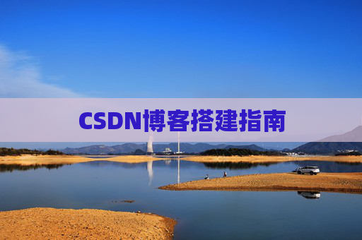 CSDN博客搭建指南