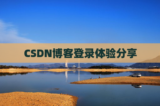 CSDN博客登录体验分享