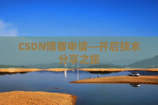 CSDN博客申请—开启技术分享之旅